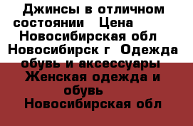 Джинсы в отличном состоянии › Цена ­ 600 - Новосибирская обл., Новосибирск г. Одежда, обувь и аксессуары » Женская одежда и обувь   . Новосибирская обл.